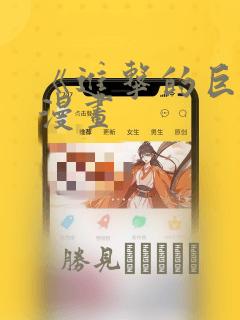 《进击的巨人》漫画：结局+番外