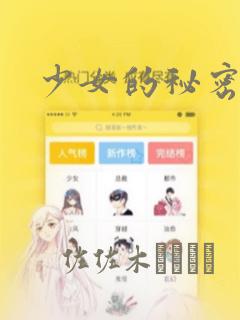 少女的秘密