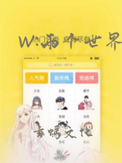 W:两个世界：结局+番外