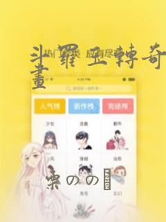 斗罗玉转奇遇漫画