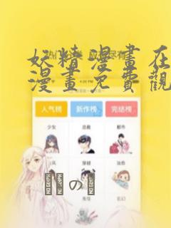 妖精漫画在线看漫画免费观看下拉