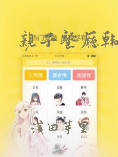 亲子餐厅韩漫