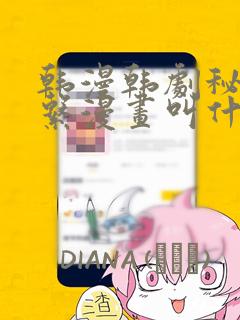 韩漫韩剧秘密关系漫画叫什么：结局+番外