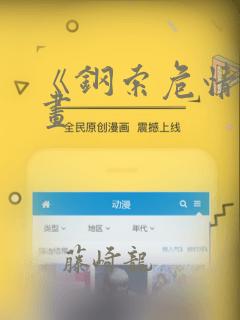 钢之炼金术师 人造人link