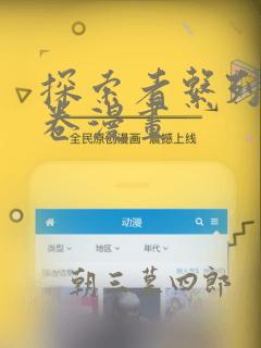 探索者系列13卷漫画