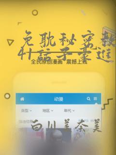 免耽秘密教学第41话子豪进入suv