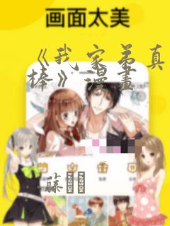 《我家弟真的很棒》漫画：结局+番外
