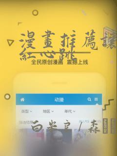 漫画推荐让人脸红心跳