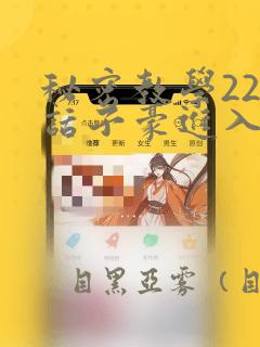 秘密教学220话子豪进入：结局+番外