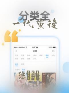 一代灵后：结局+番外