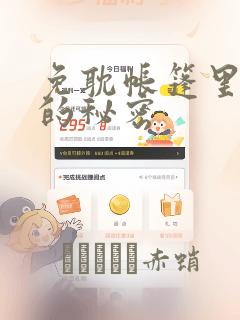 免耽帐篷里隐藏的秘密