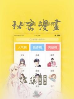 秘密漫画