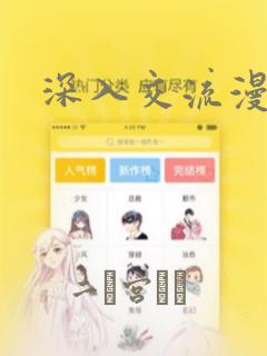 深入交流漫画