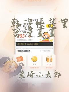 韩漫帐篷里的秘密漫画画：结局+番外