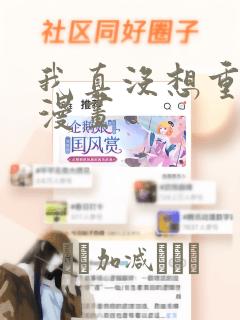 我真没想重生啊漫画：结局+番外