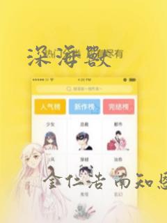 深海兽：结局+番外