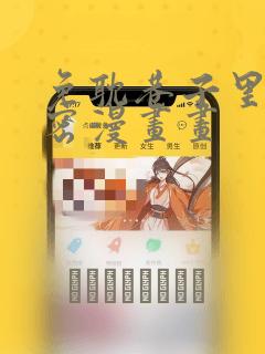 免耽巷子里的秘密漫画画