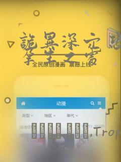 诡异深穴 恐怖孕生之处：结局+番外