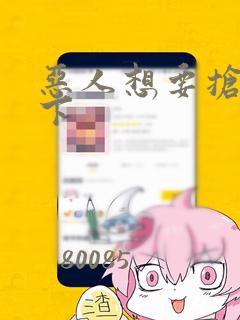 恶人想要抢救一下：结局+番外