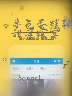 梦色蛋糕师  甜蜜飨宴：结局+番外