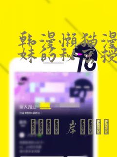 韩漫懒猫漫画兄妹的秘密授课：结局+番外