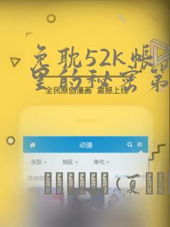 免耽52k帐篷里的秘密第一话