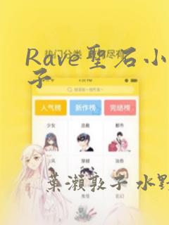Rave圣石小子：结局+番外
