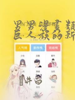 男男漫画类似于巨人族的新娘：结局+番外
