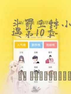 斗罗玉转小舞奇遇第10季