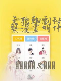 帐篷里的秘密歪歪漫画