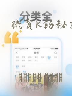 职员k的秘密