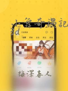 小舞奇遇记漫画3d
