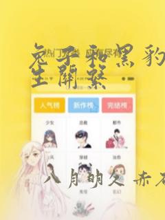 兔子和黑豹的共生关系：结局+番外