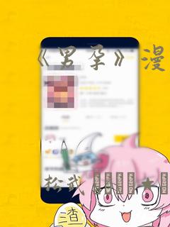 《男孕》漫画