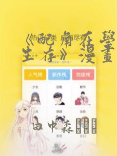 《配角在学院中生存》漫画：结局+番外
