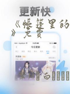 《帐篷里的秘密》免费：结局+番外