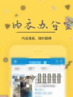 内衣办公室漫画：结局+番外