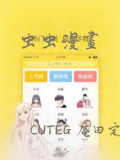 虫虫漫画：结局+番外