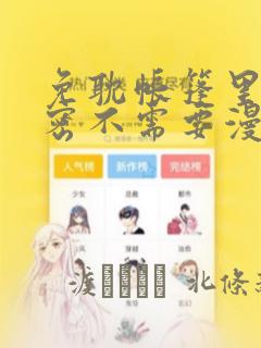 免耽帐篷里的秘密不需要漫币