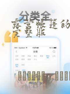 露营帐篷的秘密完整版：结局+番外