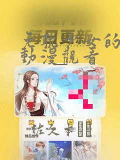 韩漫无删减免费link