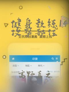 健身教练146攻击部位：结局+番外