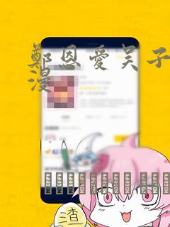 郑恩爱吴子豪韩漫：结局+番外