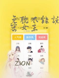 免耽不能说的秘密女主