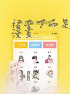 裙子下面是野兽漫画：结局+番外