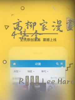 高柳家漫画1-4集全：结局+番外