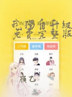 我独自升级漫画免费完整版下拉式酷漫屋