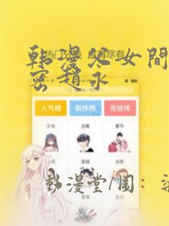 韩漫父女间的秘密赵永：结局+番外