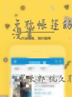 免耽帐篷的秘密漫画