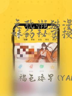 免耽懒猫漫画兄妹的秘密授课